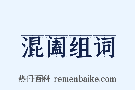 混阖组词是什么意思的图片